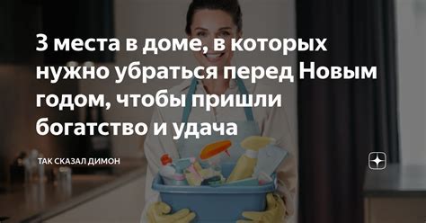 Проведите тщательную уборку