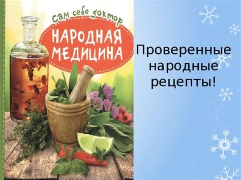 Проверенные народные рецепты для выведения этанола