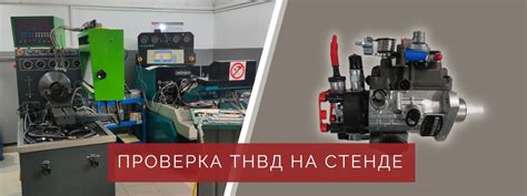 Проверка ТНВД на работоспособность