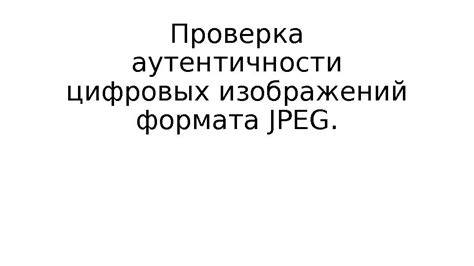 Проверка аутентичности аккаунта перед передачей данных