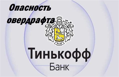 Проверка возможности увеличения овердрафта на Тинькофф