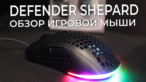 Проверка и обновление прошивки мыши Defender Shepard