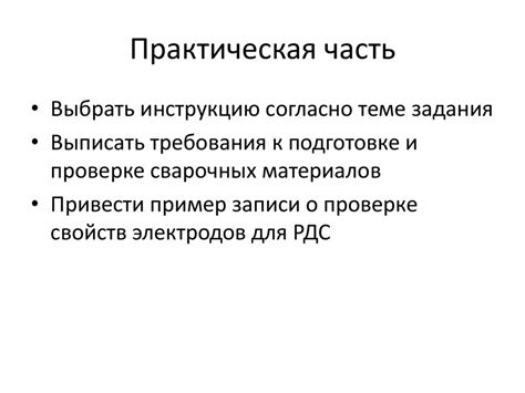 Проверка и подготовка сварочных электродов