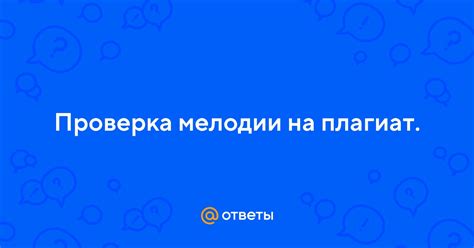 Проверка и применение настроенной мелодии