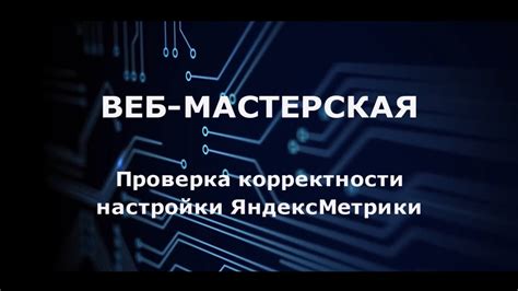 Проверка корректности настройки