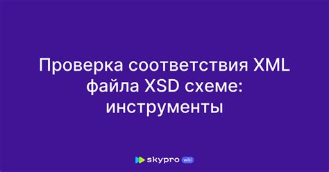 Проверка корректности xml файла