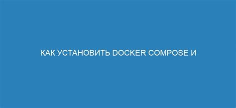 Проверка наличия Docker Compose на вашем компьютере