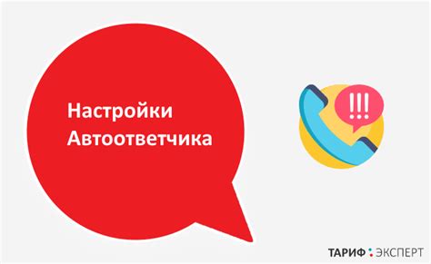 Проверка настройки автоответчика