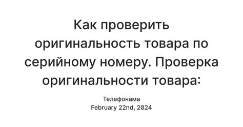 Проверка оригинальности товара по гарантии