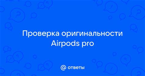 Проверка оригинальности AirPods Pro