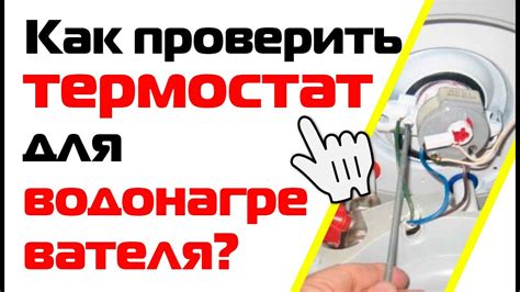 Проверка работоспособности водонагревателя