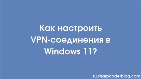 Проверка соединения и использование VPN