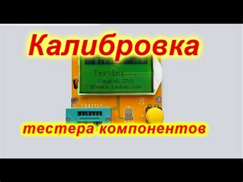 Проверка точности и калибровка тестера