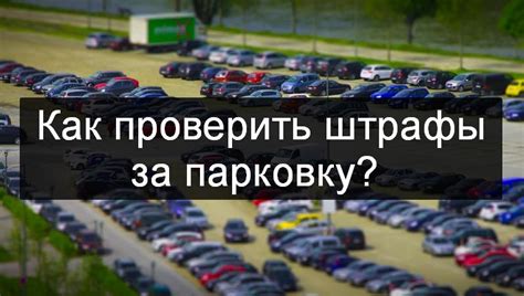 Проверка транспорта и штрафы в Москве