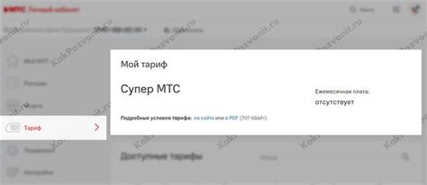 Проверка условий тарифного плана на МТС