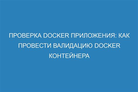 Проверка установки Docker