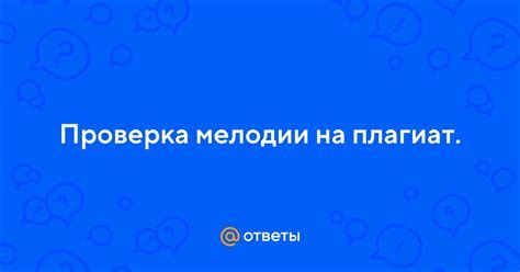 Проверка установленной мелодии