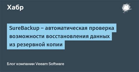 Проверка целостности данных в резервной копии