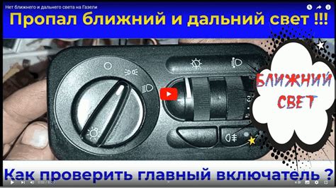 Проверьте, есть ли опции ближнего, дальнего света и автоматического режима.