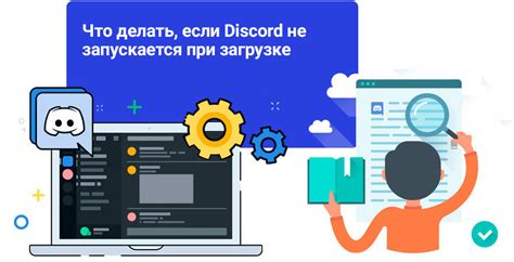 Проверьте, что Discord больше не запускается при старте