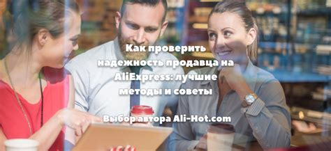 Проверьте надежность продавца