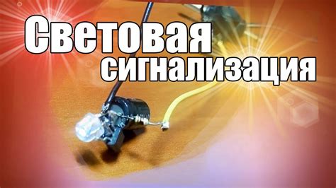 Проверьте световую сигнализацию