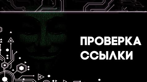 Проверьте свою достоверность