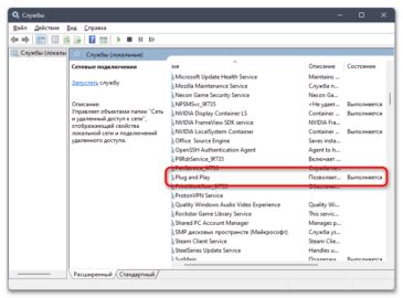 Проверьте службу Plug and Play