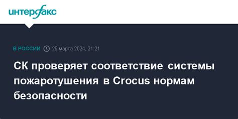 Проверьте соответствие нормам безопасности