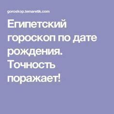 Проверяем точность полученной даты рождения