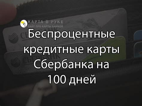 Программа «Кредитные карты Сбербанка на 120 дней»: документы