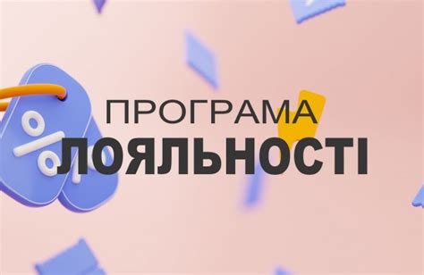 Программа лояльности: как получить эксклюзивные предложения и скидки