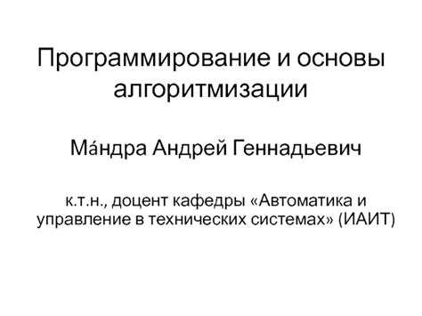 Программирование и альтернативное управление