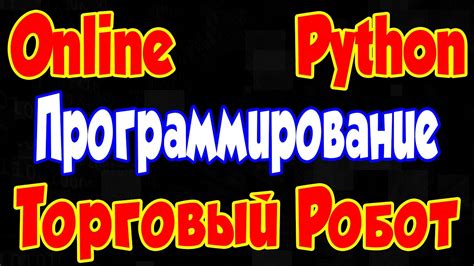 Программирование торгового робота