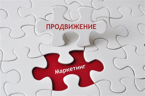 Продвижение и маркетинг: