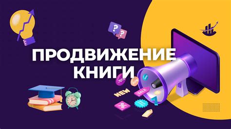 Продвижение книги