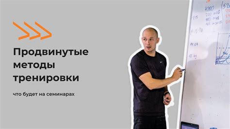 Продвинутые методы тренировки и совершенствование техники