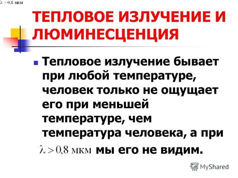 Прозрачность и люминесценция