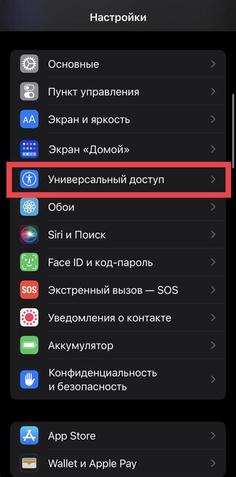 Прокрутите вниз и выберите "Универсальный доступ"