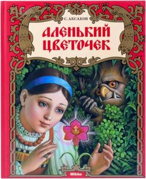 Проникновенность и смысловая глубина сказки "Аленький цветочек"