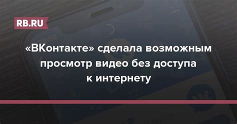 Просмотр сохраненных видео без доступа к сети