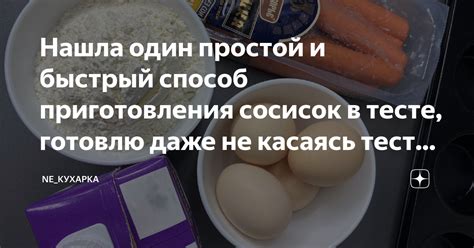 Простой и быстрый способ приготовления