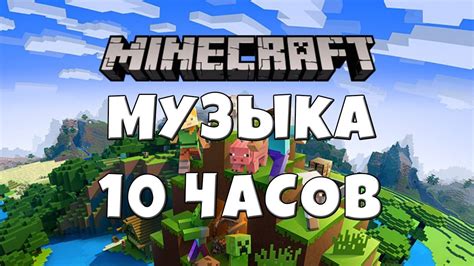 Простой способ настройки музыки для Майнкрафта