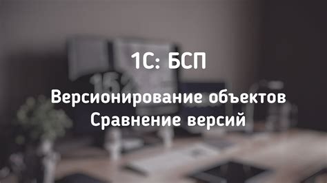 Простой способ определения версии БСП