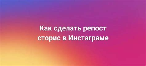 Простой способ репостнуть сторис в Instagram