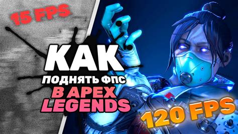 Простые шаги для увеличения фпс в Apex Legends