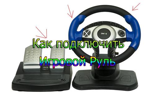 Протестируйте руль на игре