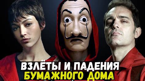 Противогерои в сериале "Бумажный дом"