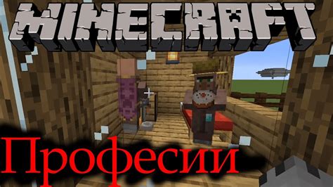 Профессии и производство в Minecraft