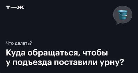 Процедура законного удаления урны у подъезда